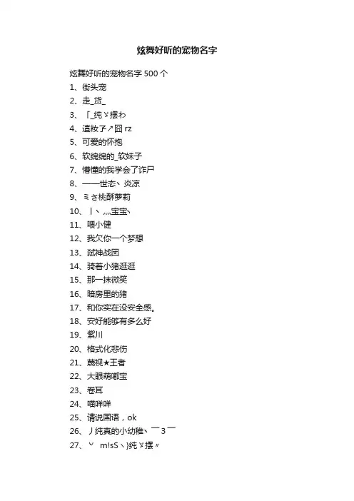 炫舞好听的宠物名字