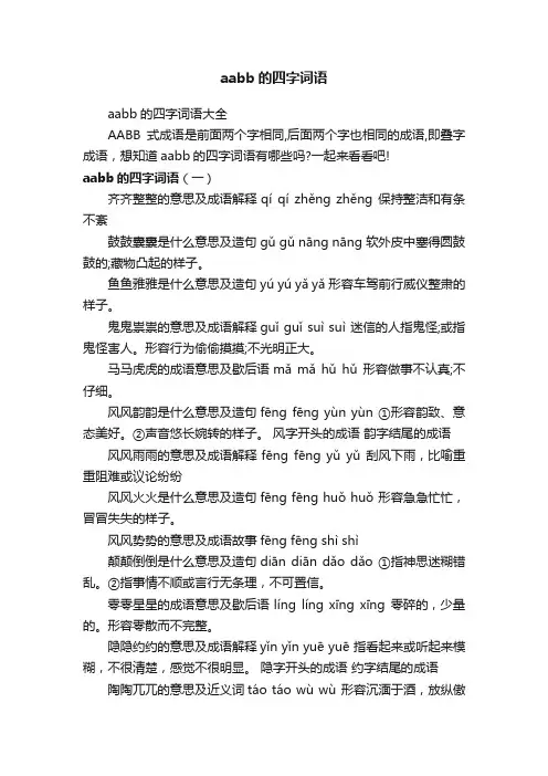 aabb的四字词语大全