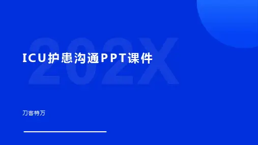 ICU护患沟通PPT课件
