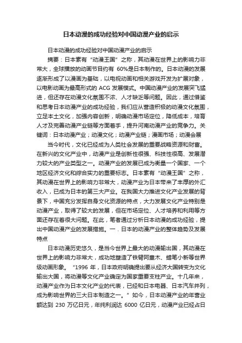 日本动漫的成功经验对中国动漫产业的启示