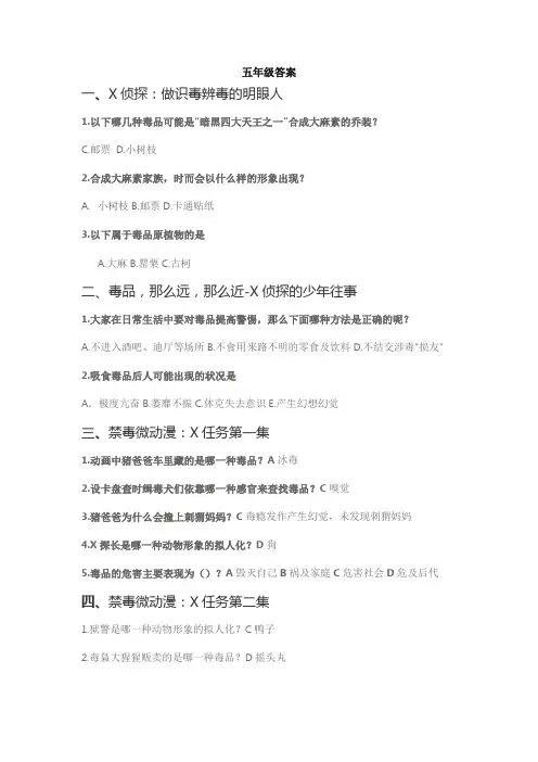 青骄第二课堂2019 年全国青少年禁毒知识-青骄第二课堂-2019五年级答案