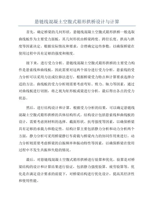 悬链线混凝土空腹式箱形拱桥设计与计算