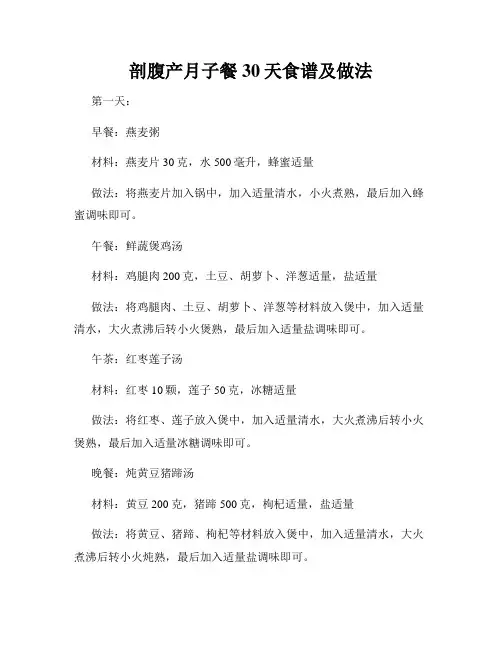 剖腹产月子餐30天食谱及做法