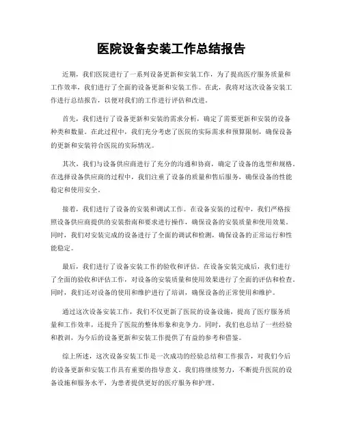医院设备安装工作总结报告