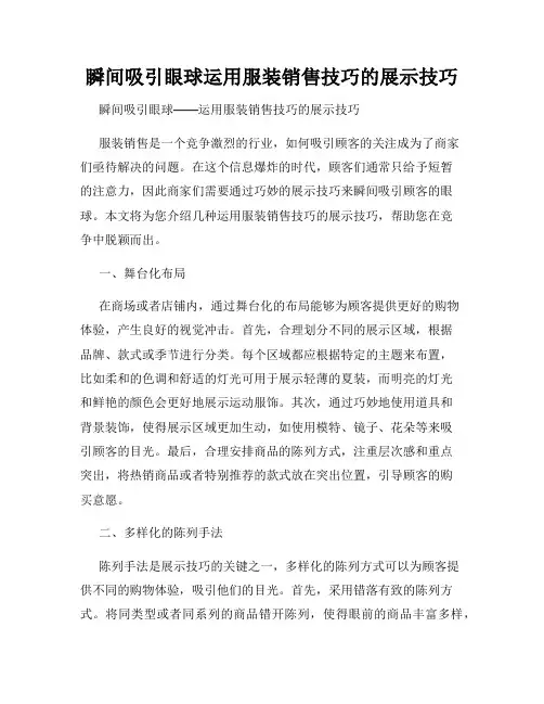 瞬间吸引眼球运用服装销售技巧的展示技巧