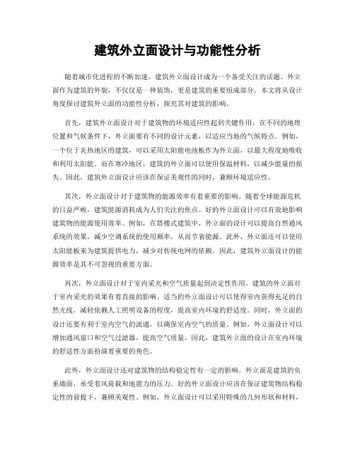 建筑外立面设计与功能性分析