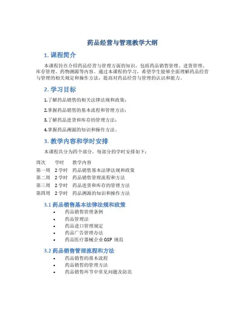 药品经营与管理教学大纲