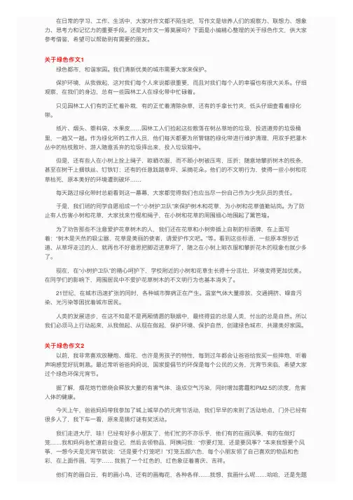 关于绿色作文（15篇）