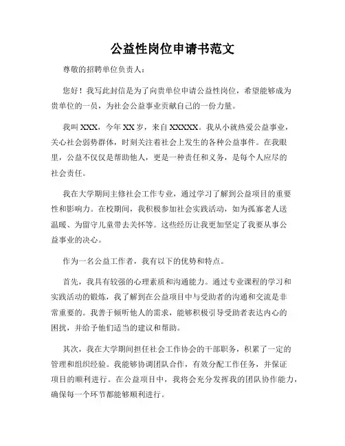 公益性岗位申请书范文