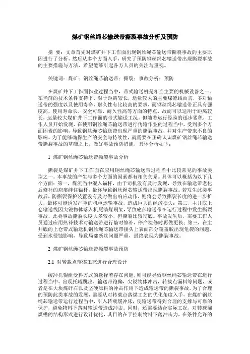 煤矿钢丝绳芯输送带撕裂事故分析及预防