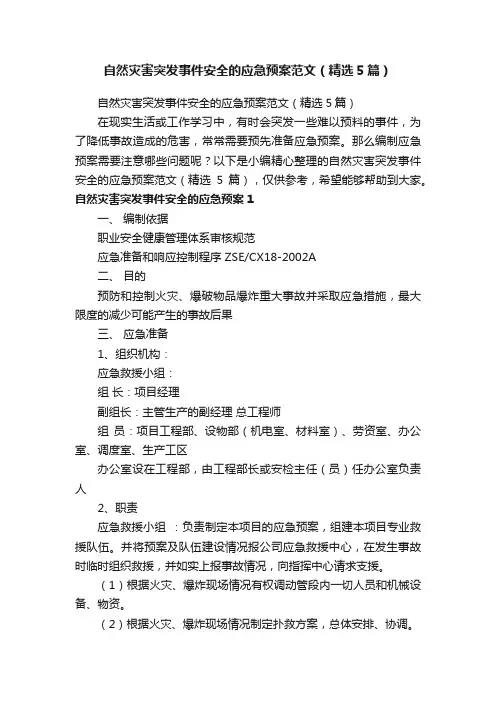 自然灾害突发事件安全的应急预案范文（精选5篇）