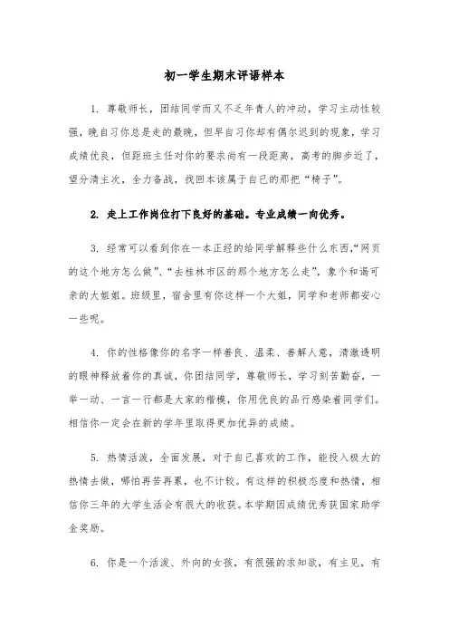 初一学生期末评语样本(五篇)