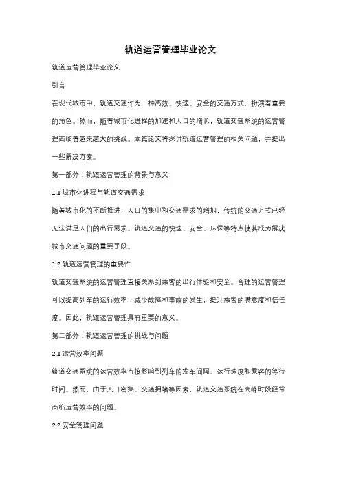 轨道运营管理毕业论文