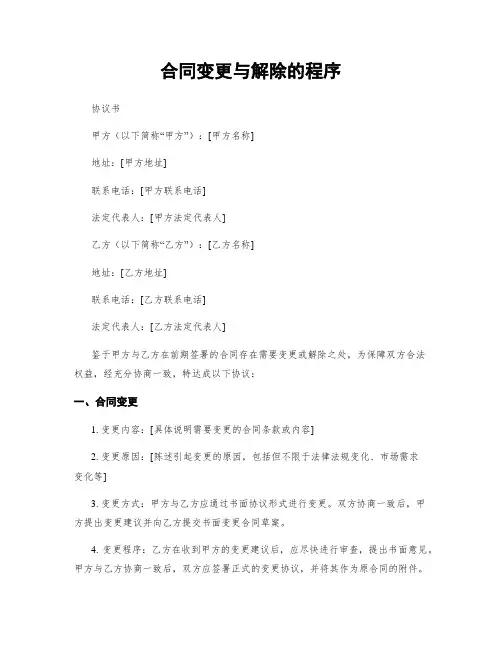 合同变更与解除的程序