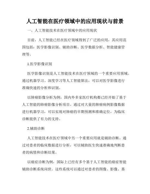 人工智能在医疗领域中的应用现状与前景