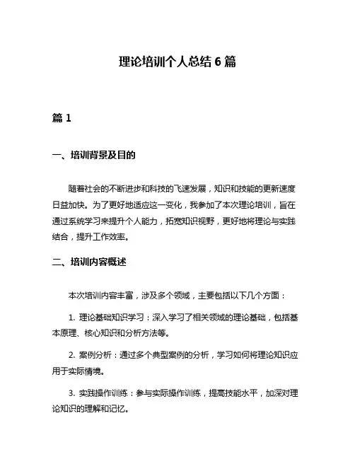 理论培训个人总结6篇
