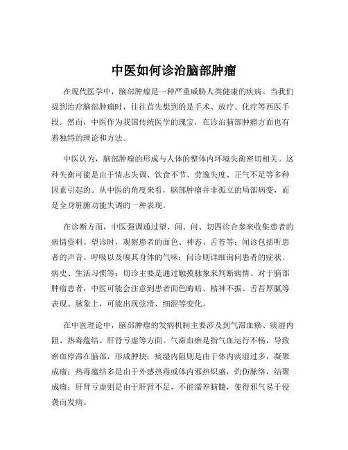 中医如何诊治脑部肿瘤