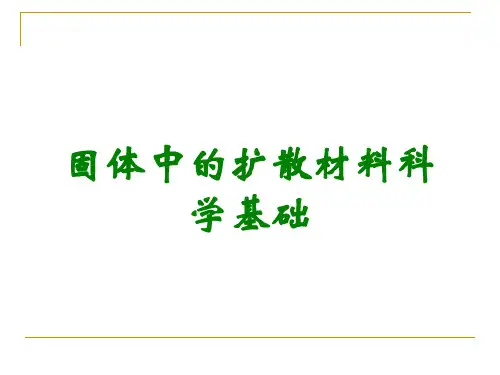 固体中的扩散材料科学基础