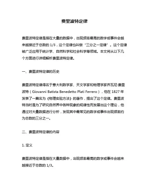 费里波特定律
