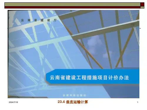 垂直运输计量与计价文本课件
