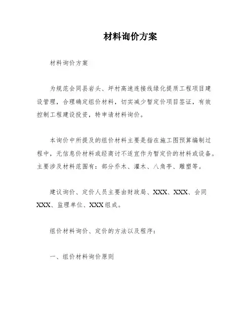 材料询价方案