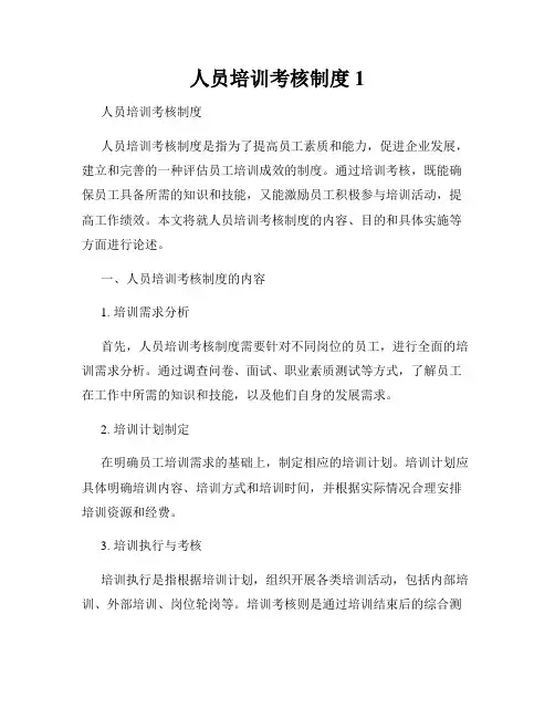人员培训考核制度1
