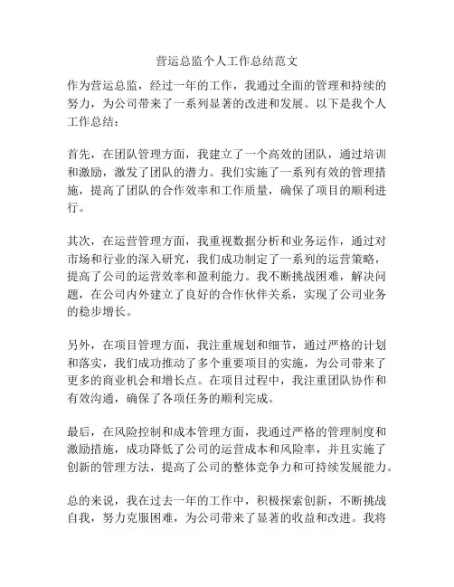 营运总监个人工作总结范文