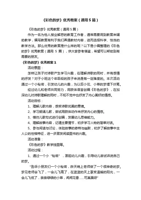 《彩色的梦》优秀教案（通用5篇）