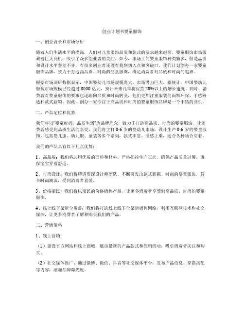 创业计划书婴童服饰