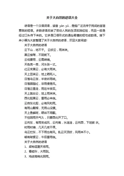 关于大自然的谚语大全