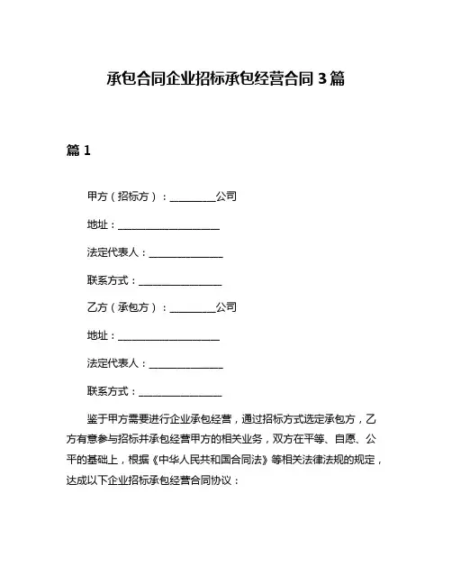 承包合同企业招标承包经营合同3篇