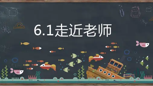 6.1走近老师