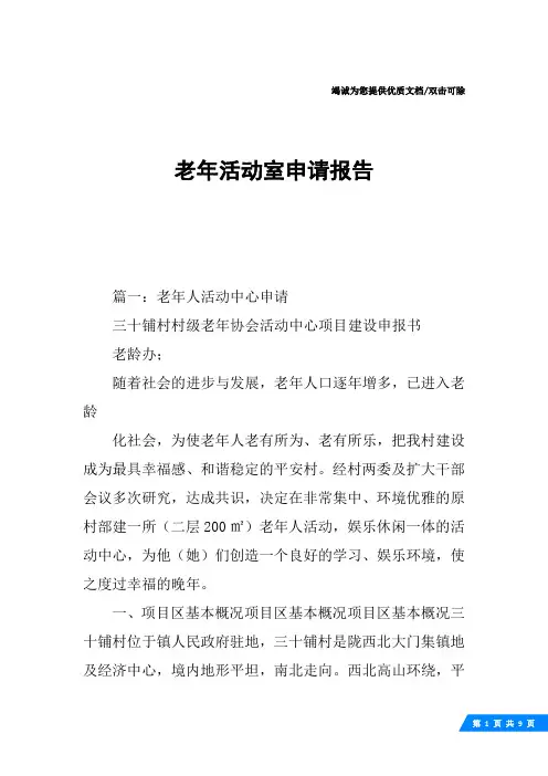 老年活动室申请报告