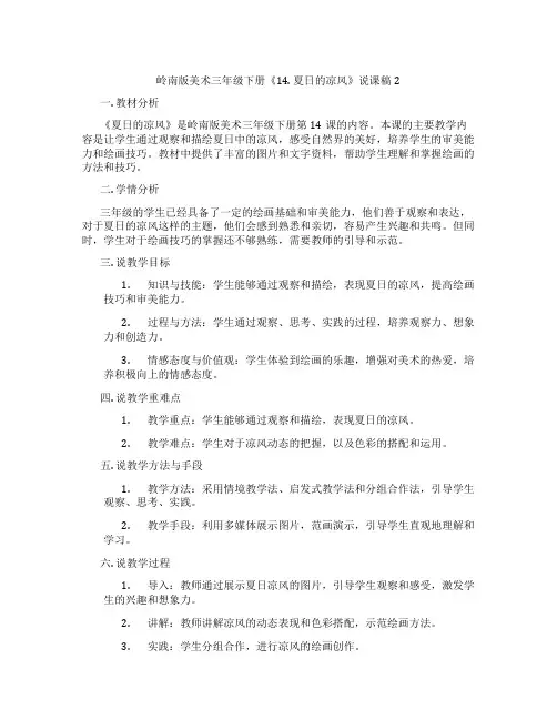 岭南版美术三年级下册《14. 夏日的凉风》说课稿2