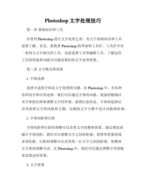 Photoshop文字处理技巧