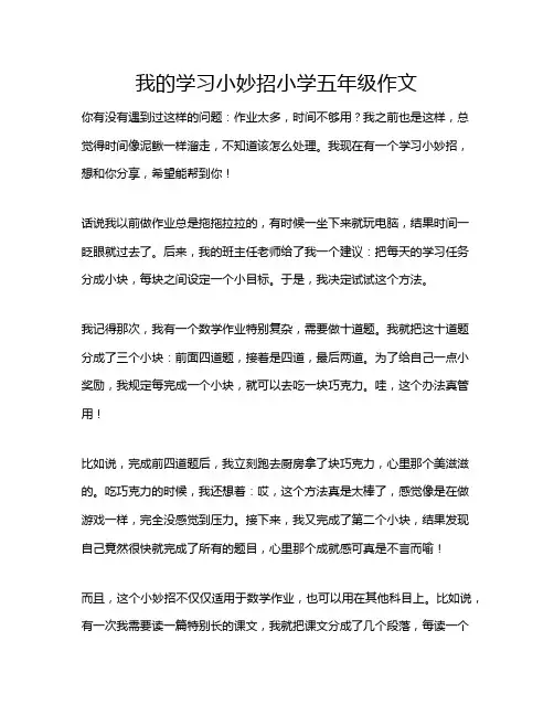 我的学习小妙招小学五年级作文
