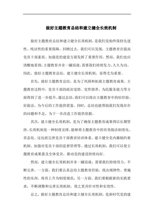 做好主题教育总结和建立健全长效机制