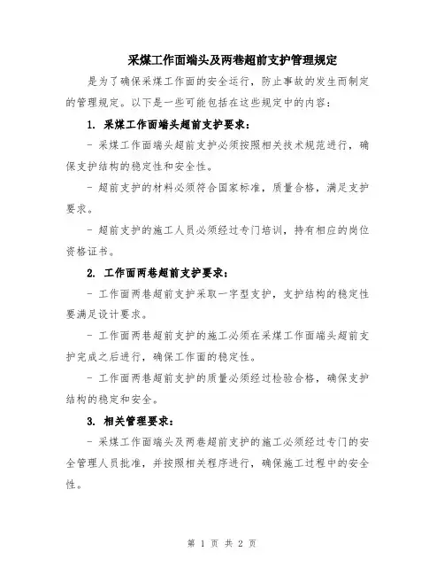 采煤工作面端头及两巷超前支护管理规定