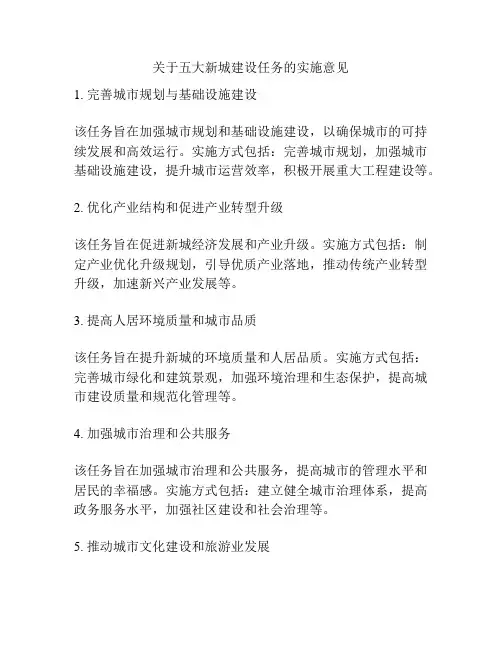 关于五大新城建设任务的实施意见
