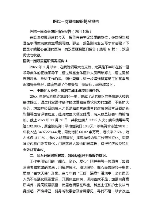 医院一岗双责履职情况报告（通用6篇）