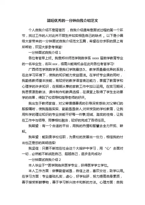 简短优秀的一分钟自我介绍范文