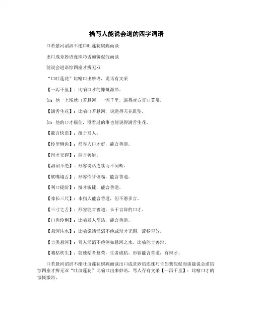 描写人能说会道的四字词语