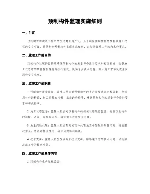 预制构件监理实施细则