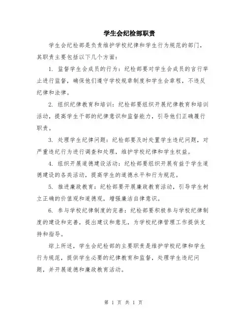 学生会纪检部职责