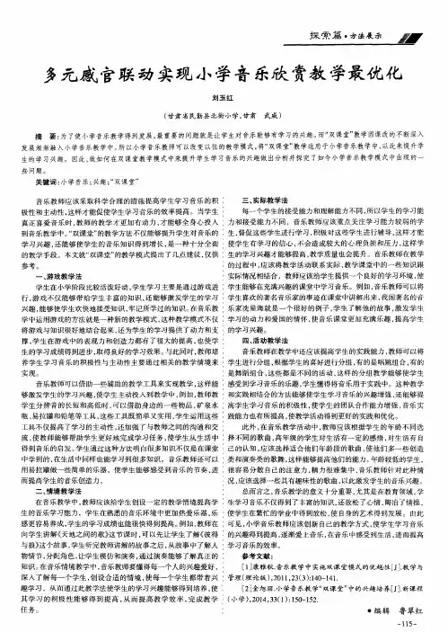 多元感官联动实现小学音乐欣赏教学最优化
