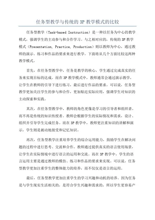 任务型教学与传统的3P教学模式的比较
