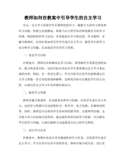 教师如何在教案中引导学生的自主学习