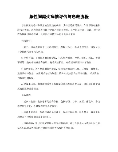 急性阑尾炎病情评估与急救流程