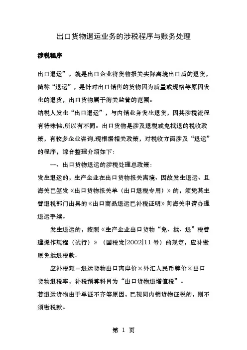 出口货物退运业务的涉税程序和账务处理