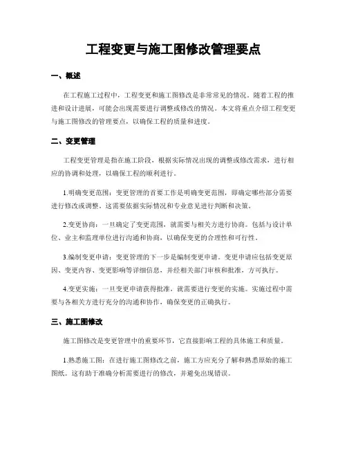 工程变更与施工图修改管理要点